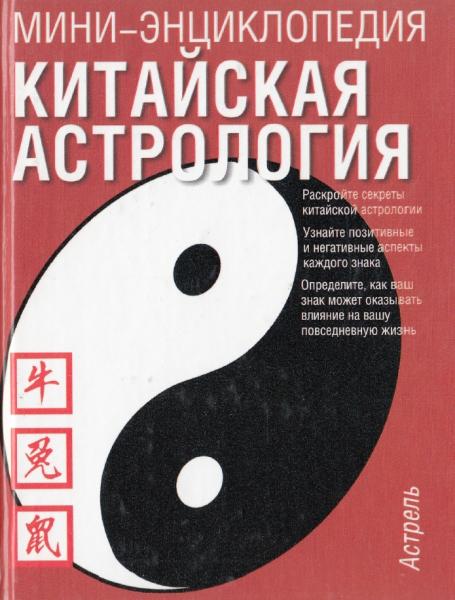 Б. Джилс. Китайская астрология. Мини-энциклопедия