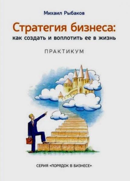 Стратегия бизнеса: как создать и воплотить ее в жизнь с активным участием команды