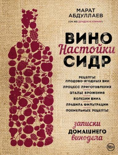 Марат Абдуллаев. Вино. Настойки. Сидр