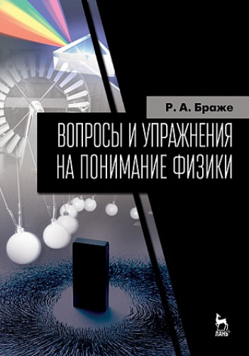 Р.А. Браже. Вопросы и упражнения на понимание физики