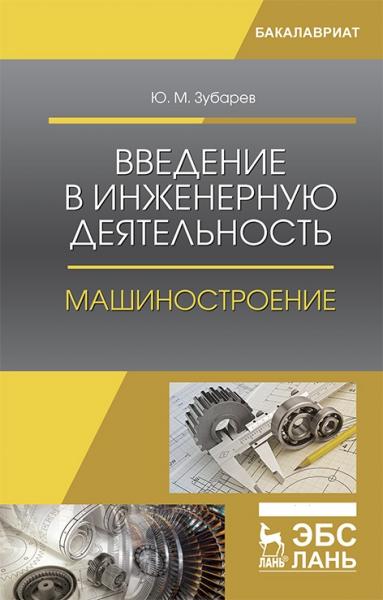 Ю.М. Зубарев. Введение в инженерную деятельность. Машиностроение