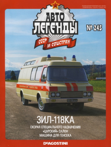 Автолегенды СССР и соцстран №245. ЗИЛ-118КА