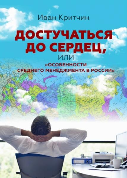 Достучаться до сердец, или «Особенности среднего менеджмента в России»