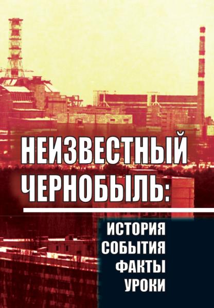 В.М. Кузнецов. Неизвестный Чернобыль: история, события, факты, уроки