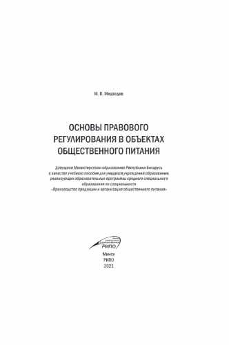 М.П. Медведев. Основы правового регулирования в объектах общественного питания