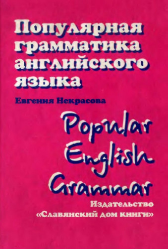 Е. Некрасова. Популярная грамматика английского языка