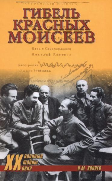 Н.М. Коняев. Гибель красных моисеев