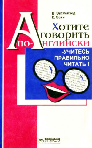 В. Эксуайзед. Хотите говорить по-английски - учитесь правильно читать