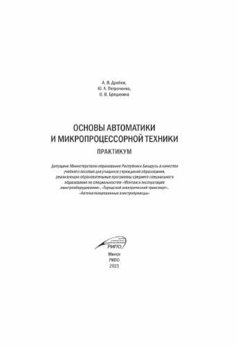 Основы автоматики и микропроцессорной техники