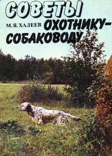 М.Я. Халеев. Советы охотнику-собаководу