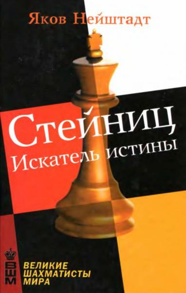 Я. Нейштадт. Стейниц. Искатель истины