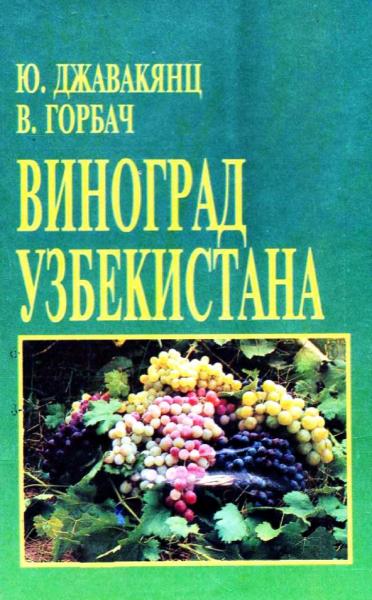 Ю.М. Джавакянц. Виноград Узбекистана