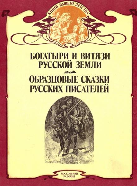 Василий Авенариус. Богатыри и витязи Русской земли