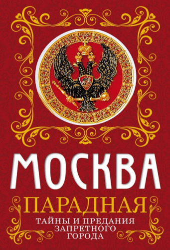 Ирина Сергиевская. Москва парадная