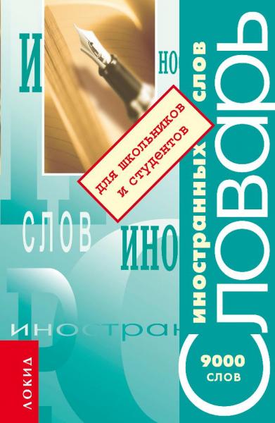 Е. Грубер. Словарь иностранных слов для школьников и студентов