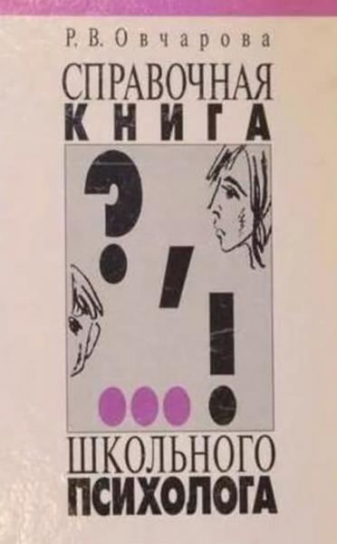 Р.В. Овчарова. Справочная книга школьного психолога