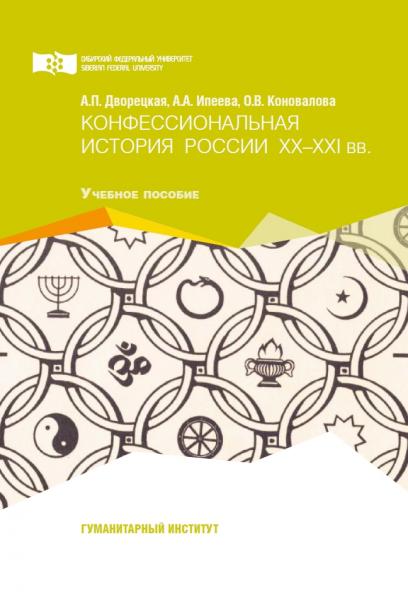 А.П. Дворецкая. Конфессиональная история России XX-XXI вв.