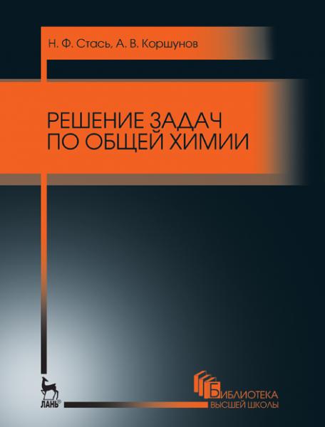 Н.Ф. Стась. Решение задач по общей химии