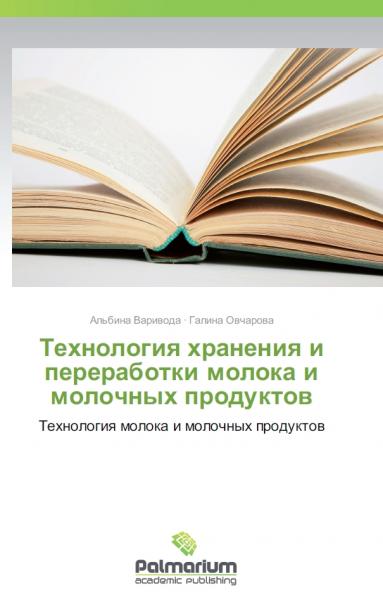 А.А. Варивода. Технология хранения и переработки молока и молочных продуктов