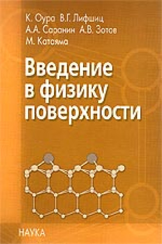 К. Оура. Введение в физику поверхности