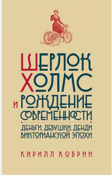 К.Р. Кобрин. Шерлок Холмс и рождение современности