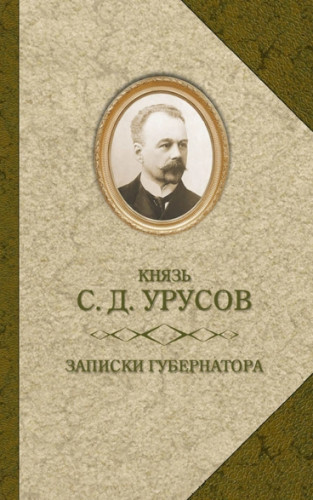 С.Д. Урусов. Записки губернатора