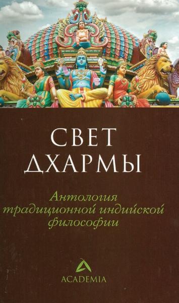 С.В. Пахомов. Свет дхармы. Антология традиционной индийской философии