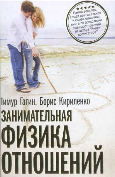 Тимур Гагин, Борис Кириленко. Занимательная физика отношений или за жизнь и про любовь