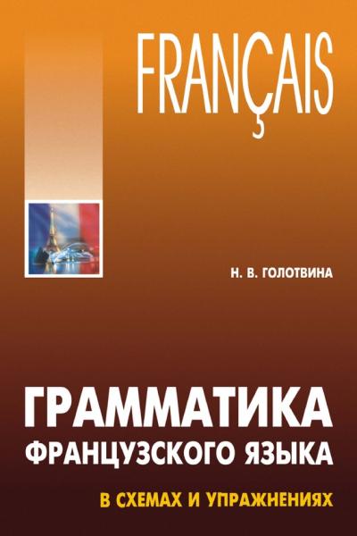 Н. Голотвина. Грамматика французского языка в схемах и упражнениях