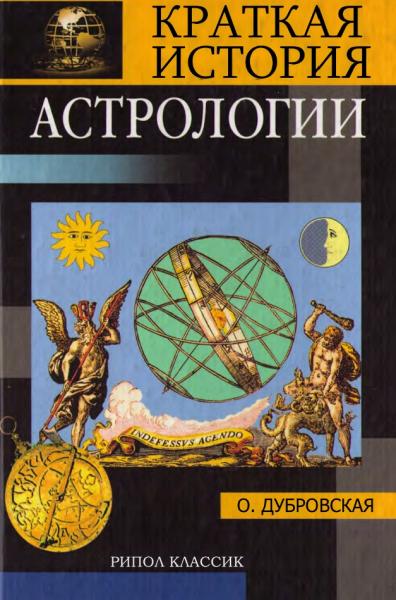 О. Н. Дубровская. Краткая история астрологии