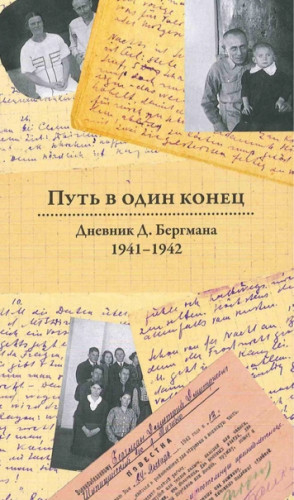 А. Даниэль. Путь в один конец