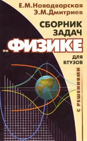 Е.М. Новодворская. Сборник задач по физике с решениями для втузов