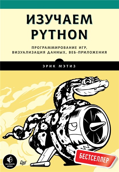 Эрик Мэтиз. Изучаем Python. Программирование игр, визуализация данных, веб-приложения