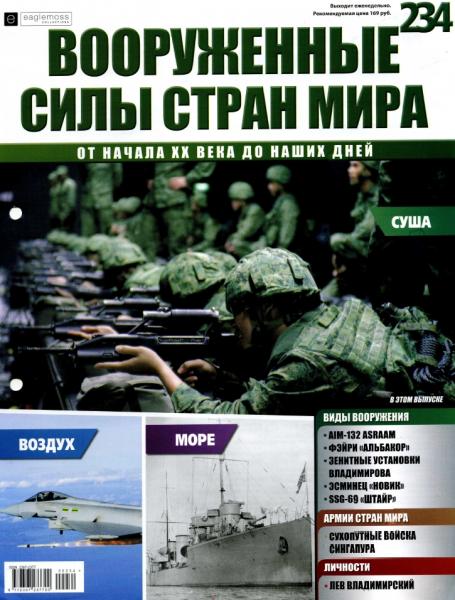 Вооруженные силы стран мира №234 (2018)