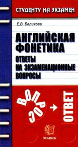 Е.В. Беликова. Английская фонетика. Ответы на экзаменационные вопросы