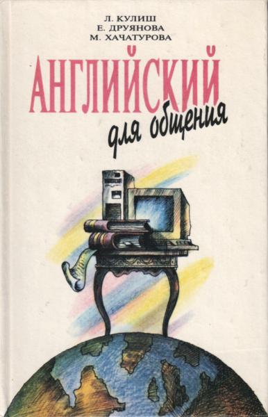 Л.Ю. Кулиш. Английский для общения