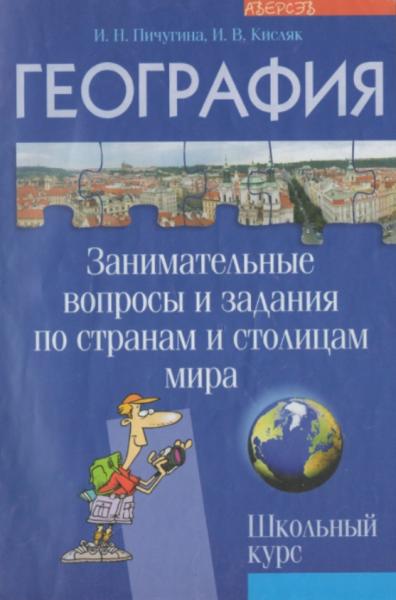 И.Н. Пичугина. География. Занимательные вопросы и задания по странам и столицам мира