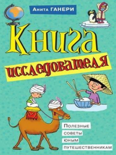 Анита Ганери. Книга исследователя. Полезные советы юным путешественникам