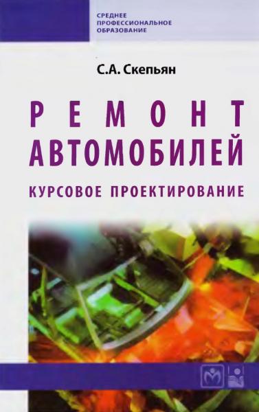 Ремонт автомобилей. Курсовое проектирование