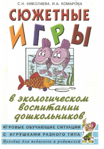 Светлана Николаева. Сюжетные игры в экологическом воспитании дошкольников