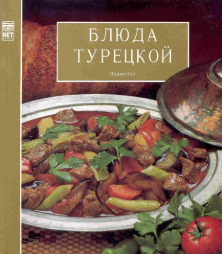 Инджи Кут. Блюда турецкой кухни