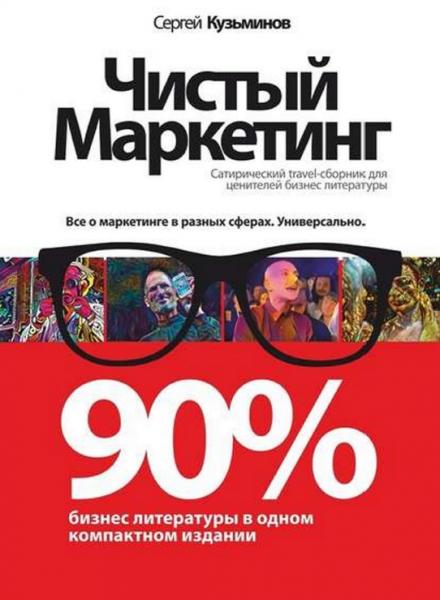 Сергей Кузьминов. Чистый маркетинг. 90% бизнес-литературы в одном компактном издании