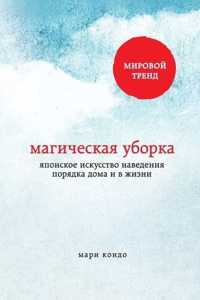 Мари Кондо. Магическая уборка