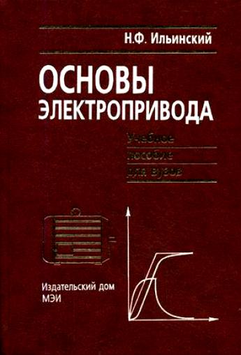 Н.Ф. Ильинский. Основы электропривода