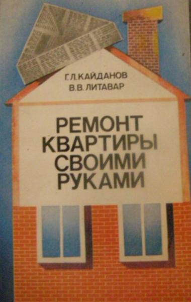 Г.Л. Кайданов. Ремонт квартиры своими руками