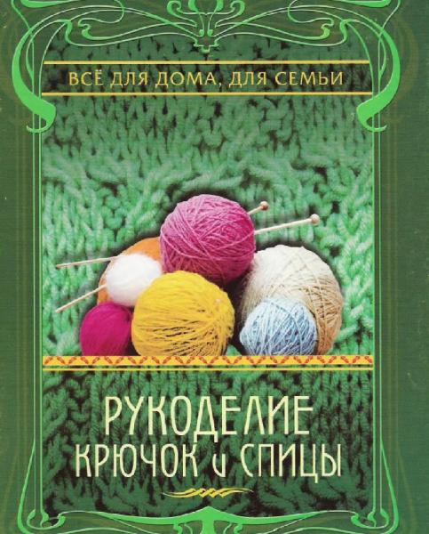 Н.Ю. Дмитриева. Рукоделие. Крючок и спицы