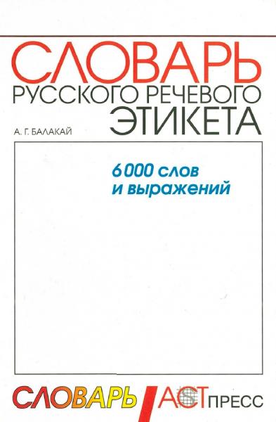 Анатолий Балакай. Словарь русского речевого этикета