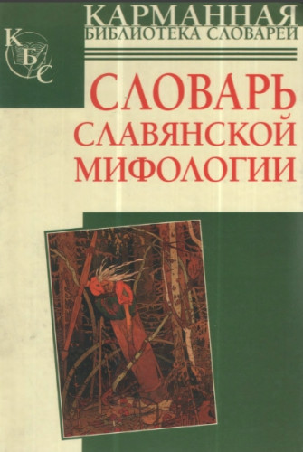 В.В. Адамчик. Словарь славянской мифологии