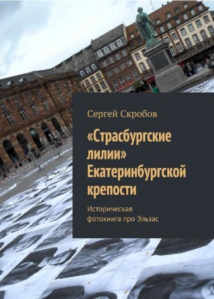 Сергей Скробов. «Страсбургские лилии» Екатеринбургской крепости