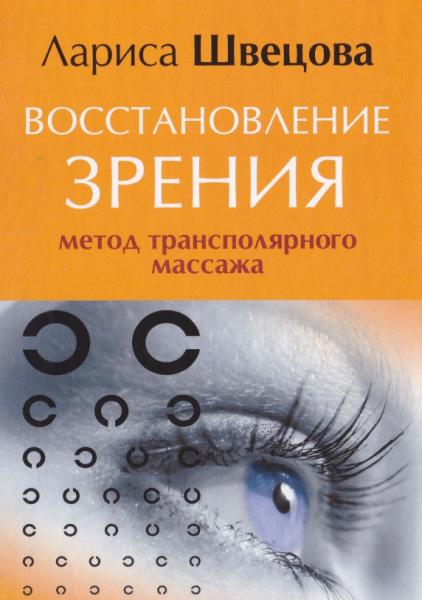 Лариса Швецова. Восстановление зрения. Метод трансполярного массажа